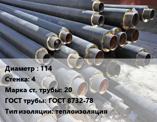 Труба предизолированная 114 s=4 Сталь: 20 ГОСТ: ГОСТ 8732-78 теплоизоляция